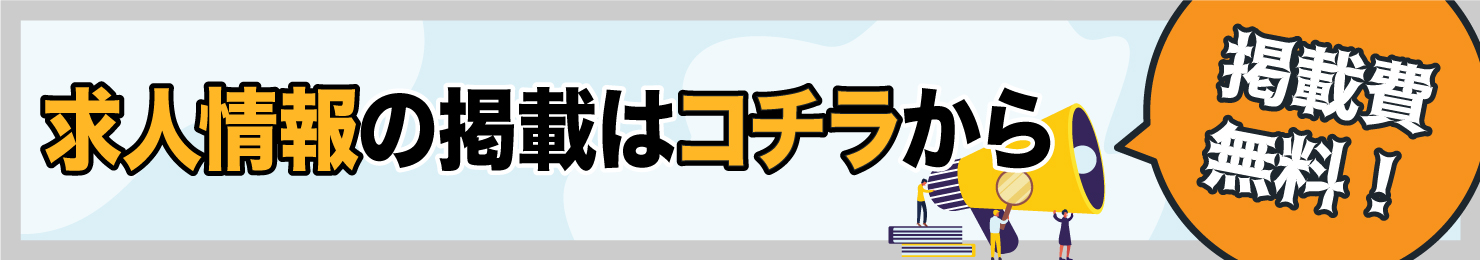 求人情報の掲載はコチラから！掲載費無料！